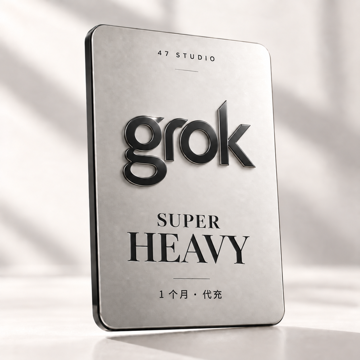 Grok Super Heavy · 1 个月 · 代充